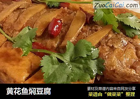 黄花鱼焖豆腐