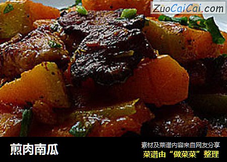 煎肉南瓜