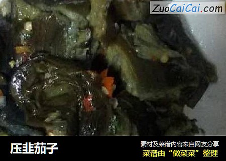 压韭茄子