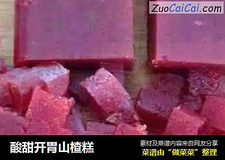 酸甜开胃山楂糕