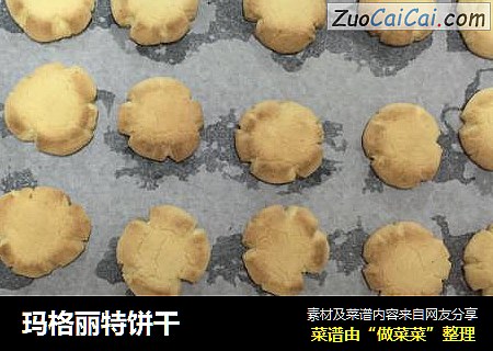 玛格丽特饼干