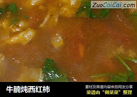 牛腩炖西红柿