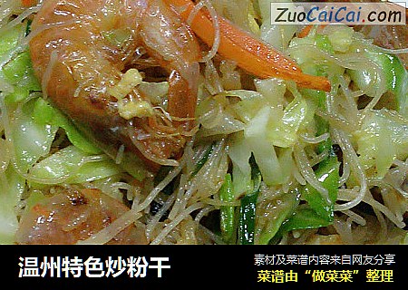 温州特色炒粉干