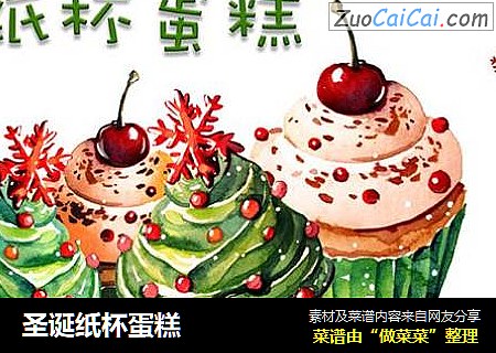 圣诞纸杯蛋糕