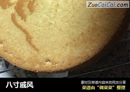 八寸戚风