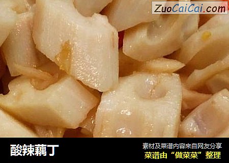 酸辣藕丁