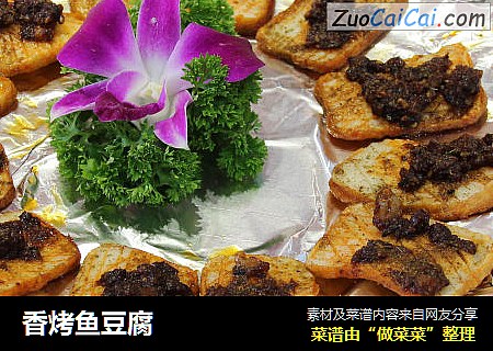 香烤鱼豆腐