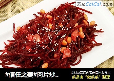 肉片炒甜菜头