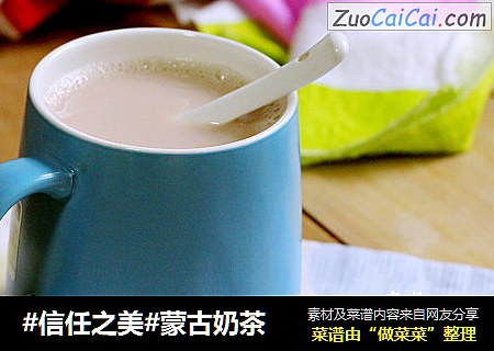 蒙古奶茶