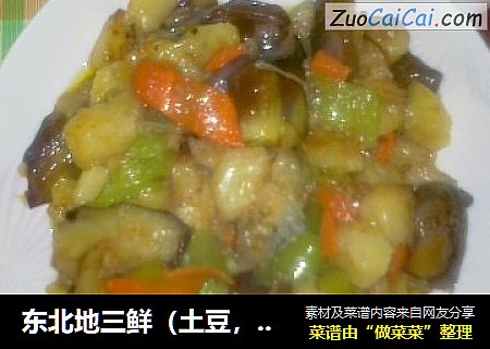 东北地三鲜（土豆，茄子，辣椒）