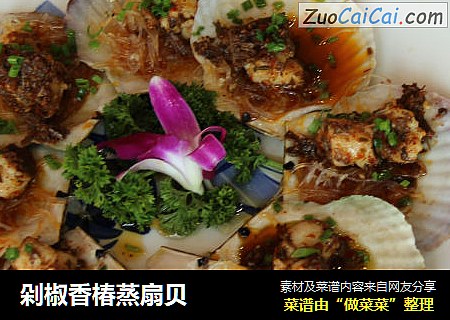 剁椒香椿蒸扇贝