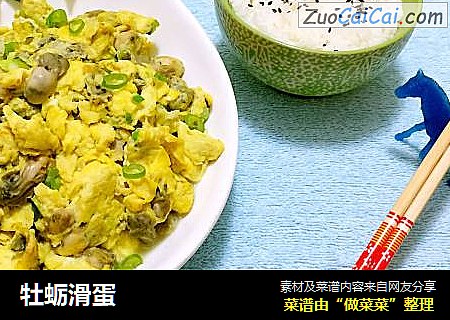 牡蛎滑蛋