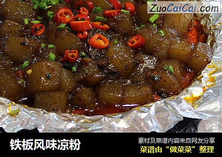 铁板风味凉粉
