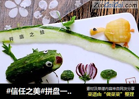 拼盘一一井底之蛙
