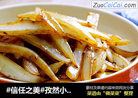 孜然小炒洋葱
