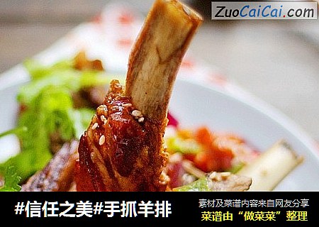 手抓羊排