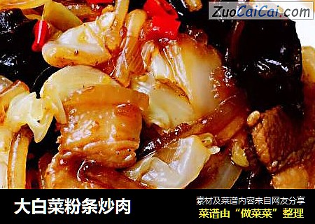 大白菜粉条炒肉