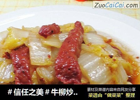 牛柳炒白菜