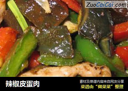 辣椒皮蛋肉