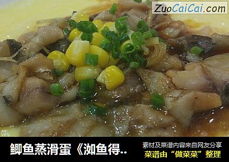 鲫鱼蒸滑蛋《洳鱼得水》。
