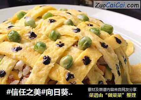 向日葵蛋炒饭