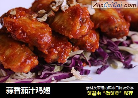 蒜香茄汁鸡翅