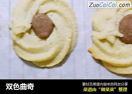 双色曲奇