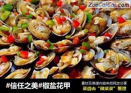 椒盐花甲