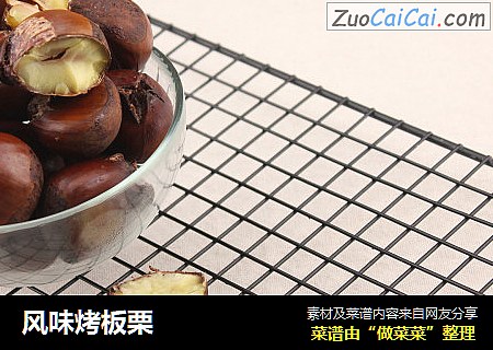风味烤板栗