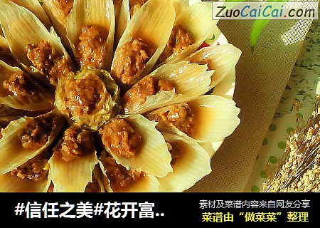 花开富贵—酿白菜