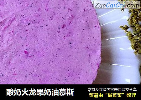 酸奶火龙果奶油慕斯