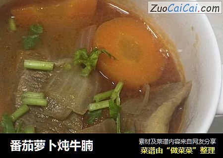 番茄萝卜炖牛腩