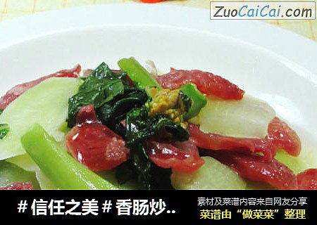 香肠炒芥兰