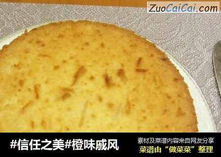 橙味戚风