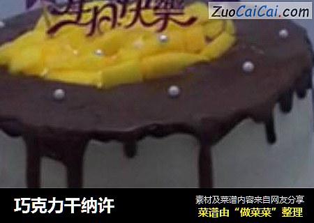 巧克力干纳许