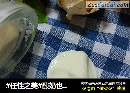 #任性之美#酸奶也百变