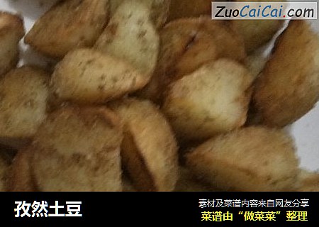 孜然土豆