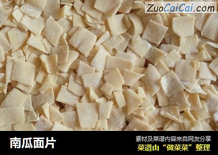 南瓜面片