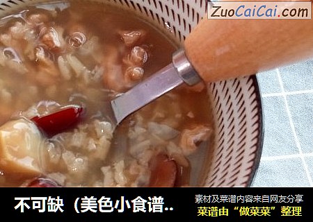 不可缺（美色小食谱）充电糯米粥