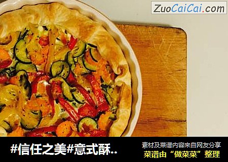 意式酥皮蔬菜蛋糕