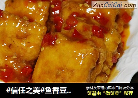 鱼香豆腐夹