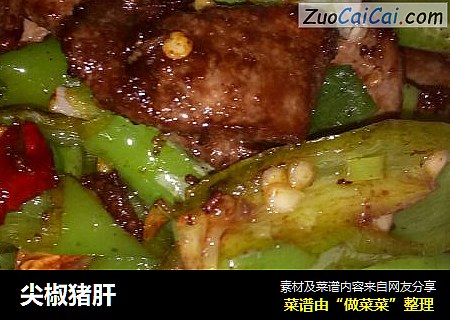 尖椒猪肝