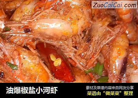 油爆椒盐小河虾