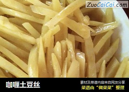 咖喱土豆丝
