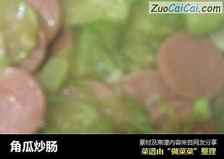 角瓜炒肠