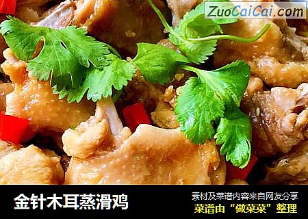 金针木耳蒸滑鸡