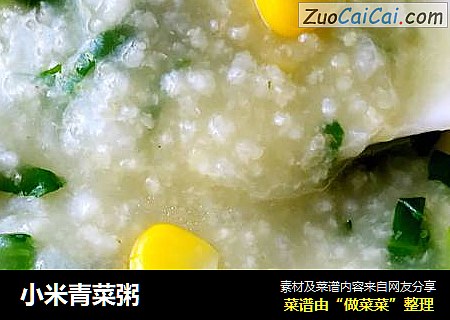 小米青菜粥