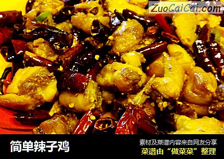 简单辣子鸡