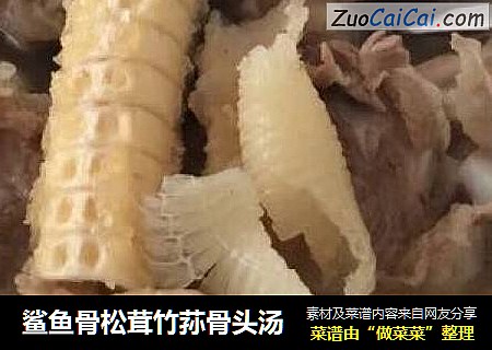 鲨鱼骨松茸竹荪骨头汤