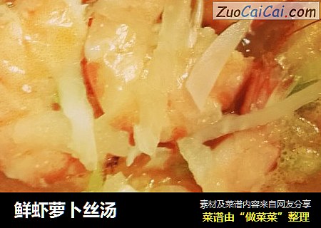 鲜虾萝卜丝汤